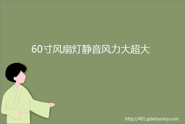 60寸风扇灯静音风力大超大