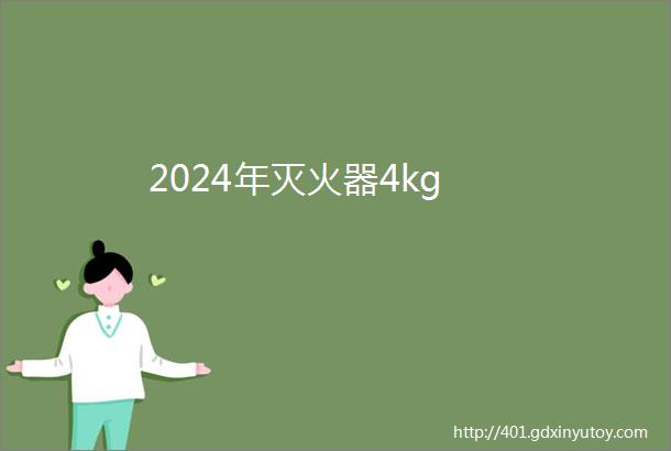 2024年灭火器4kg