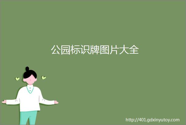 公园标识牌图片大全