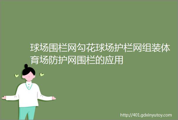 球场围栏网勾花球场护栏网组装体育场防护网围栏的应用