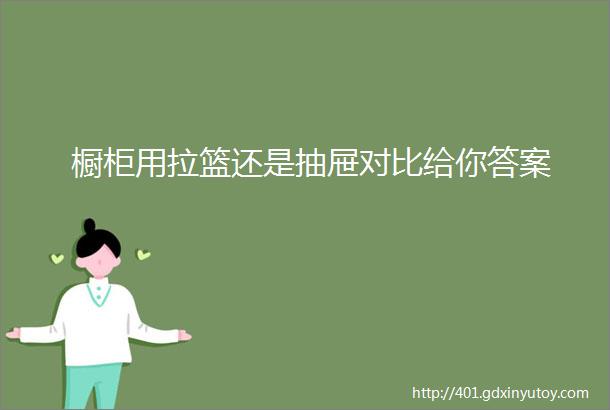 橱柜用拉篮还是抽屉对比给你答案