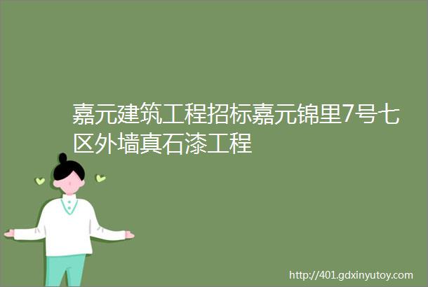 嘉元建筑工程招标嘉元锦里7号七区外墙真石漆工程