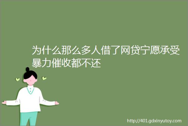 为什么那么多人借了网贷宁愿承受暴力催收都不还