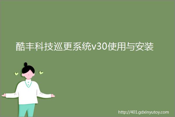 酷丰科技巡更系统v30使用与安装