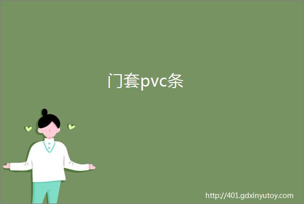 门套pvc条