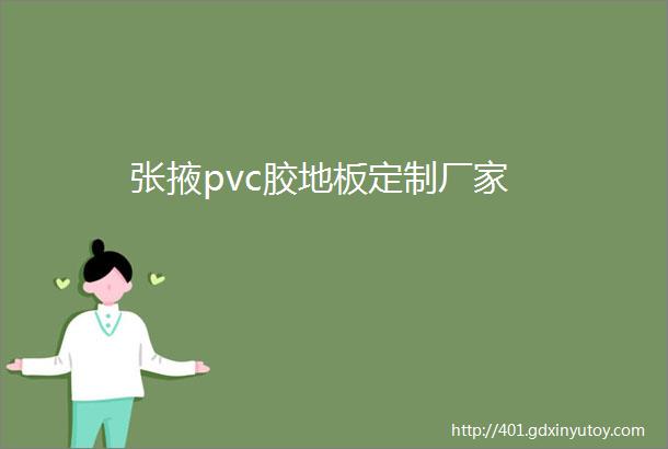 张掖pvc胶地板定制厂家