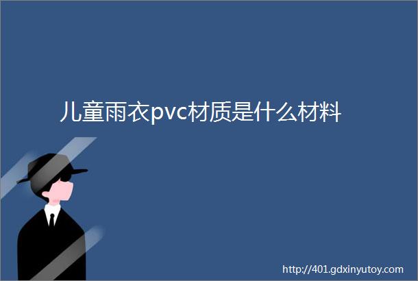 儿童雨衣pvc材质是什么材料