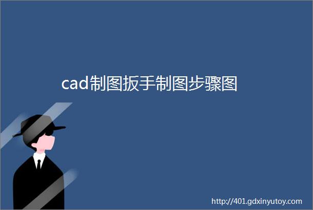 cad制图扳手制图步骤图