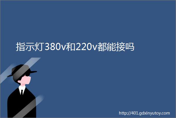 指示灯380v和220v都能接吗