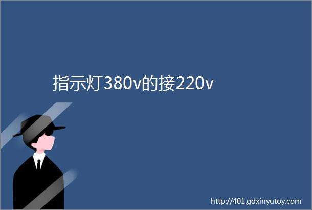 指示灯380v的接220v