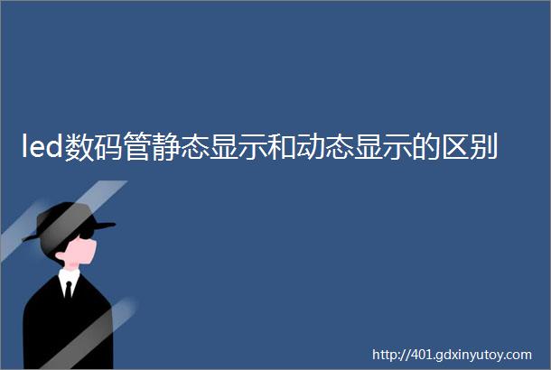 led数码管静态显示和动态显示的区别