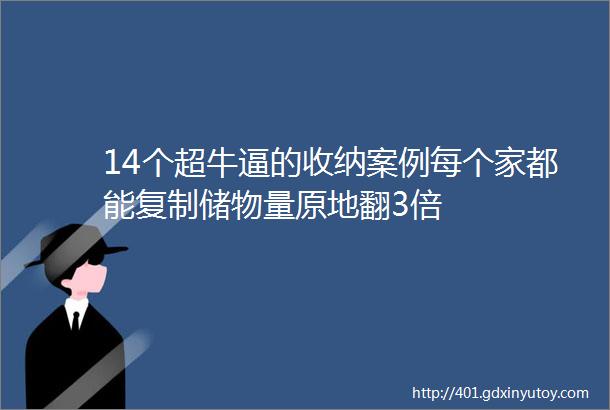 14个超牛逼的收纳案例每个家都能复制储物量原地翻3倍