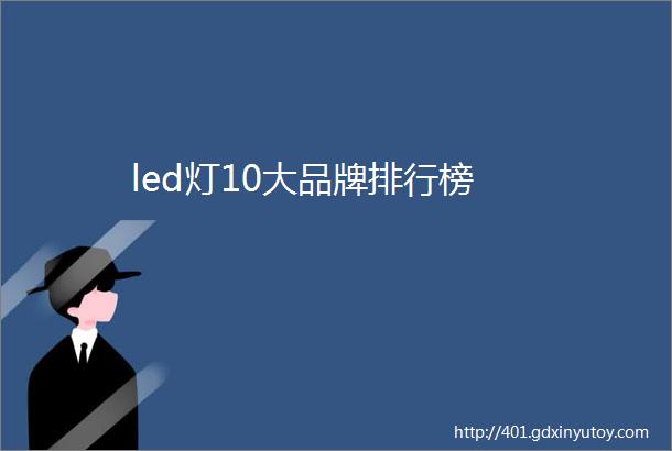 led灯10大品牌排行榜