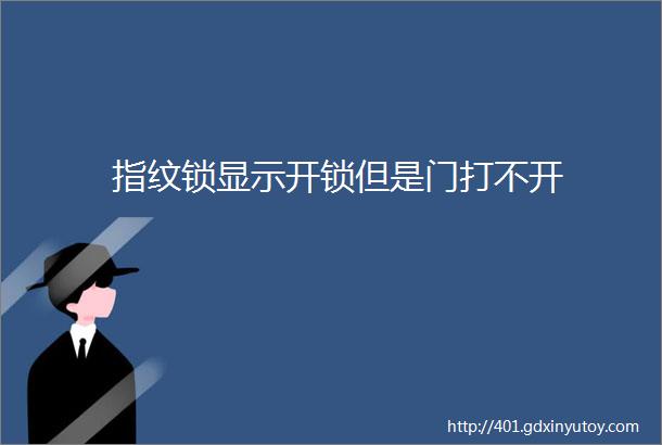 指纹锁显示开锁但是门打不开