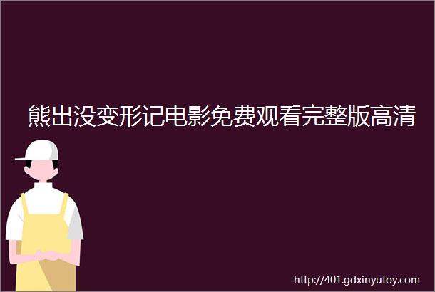 熊出没变形记电影免费观看完整版高清