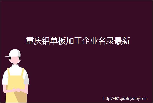 重庆铝单板加工企业名录最新