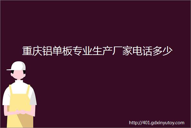 重庆铝单板专业生产厂家电话多少