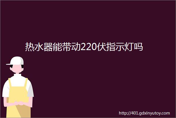 热水器能带动220伏指示灯吗