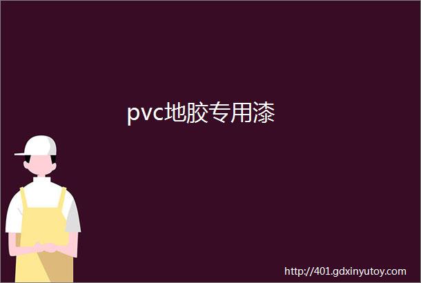 pvc地胶专用漆