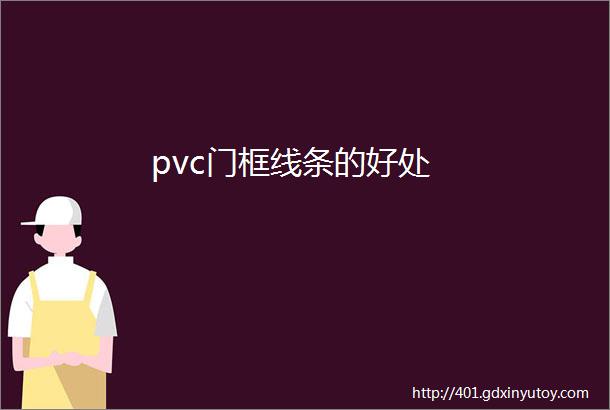 pvc门框线条的好处