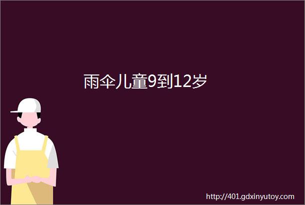 雨伞儿童9到12岁