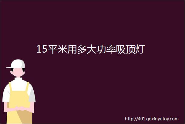 15平米用多大功率吸顶灯