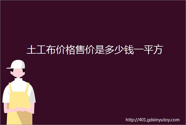 土工布价格售价是多少钱一平方