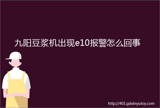 九阳豆浆机出现e10报警怎么回事