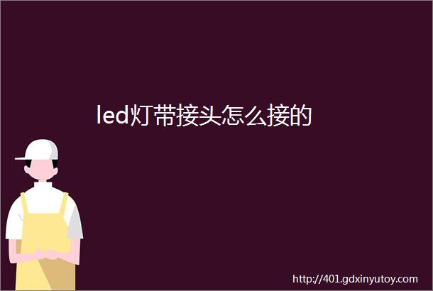 led灯带接头怎么接的