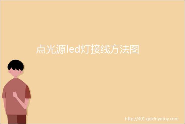 点光源led灯接线方法图