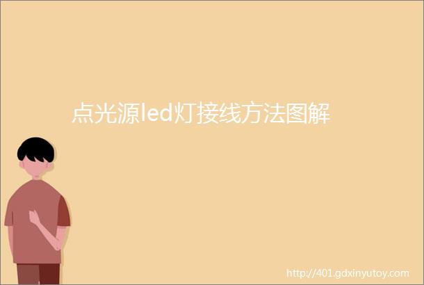 点光源led灯接线方法图解