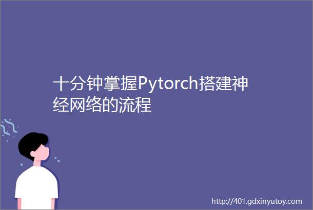 十分钟掌握Pytorch搭建神经网络的流程