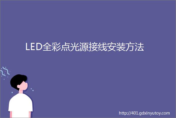 LED全彩点光源接线安装方法