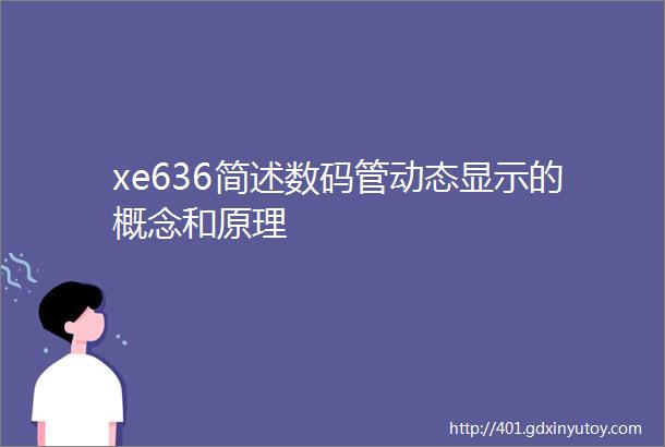 xe636简述数码管动态显示的概念和原理