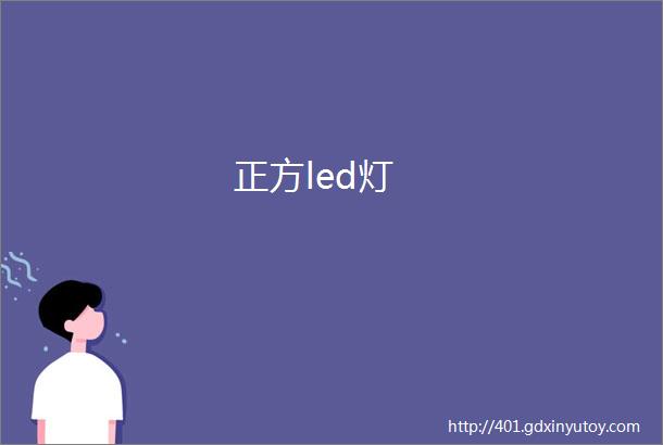 正方led灯