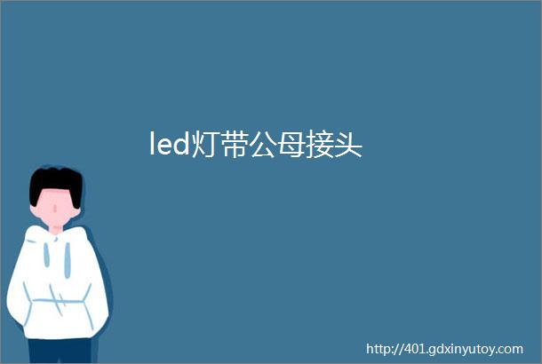 led灯带公母接头