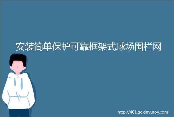 安装简单保护可靠框架式球场围栏网