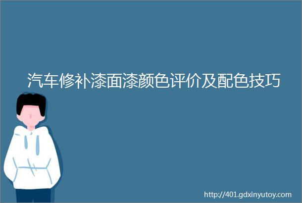 汽车修补漆面漆颜色评价及配色技巧