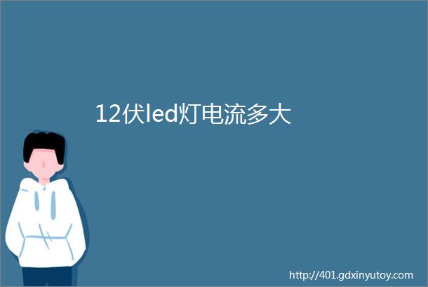 12伏led灯电流多大