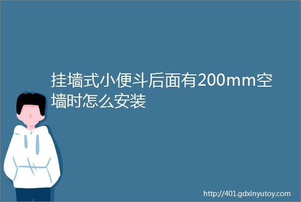 挂墙式小便斗后面有200mm空墙时怎么安装