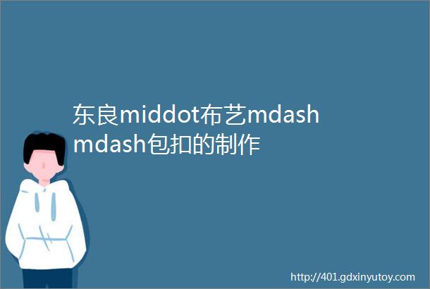 东良middot布艺mdashmdash包扣的制作