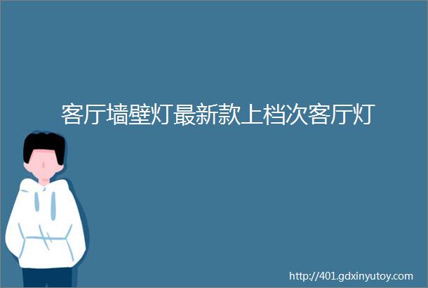 客厅墙壁灯最新款上档次客厅灯