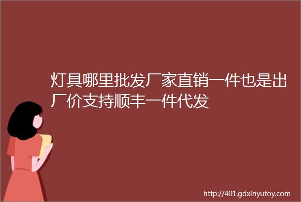 灯具哪里批发厂家直销一件也是出厂价支持顺丰一件代发