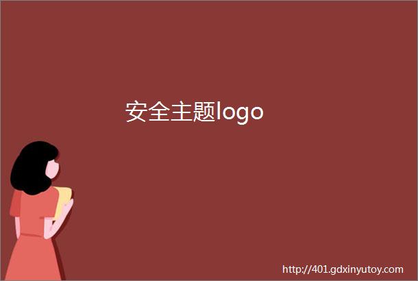 安全主题logo