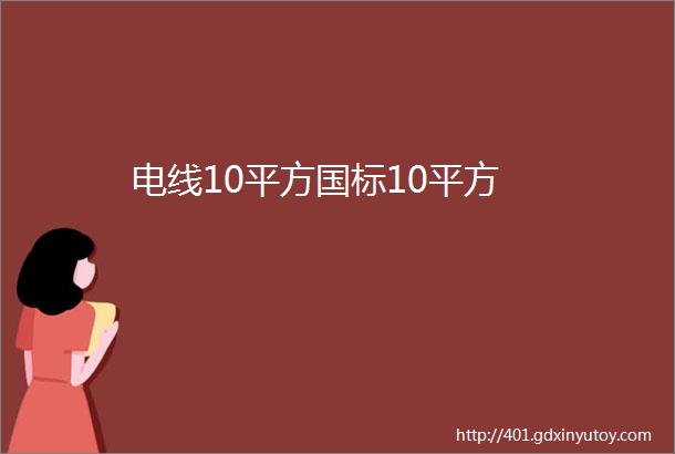 电线10平方国标10平方