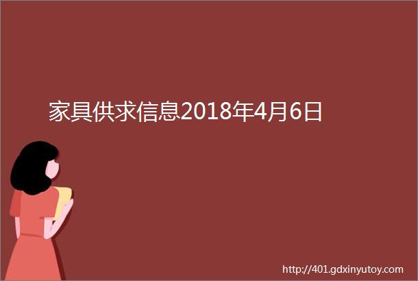 家具供求信息2018年4月6日