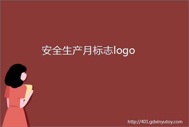 安全生产月标志logo