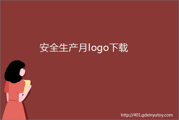 安全生产月logo下载