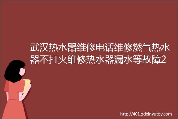 武汉热水器维修电话维修燃气热水器不打火维修热水器漏水等故障24小时服务热线