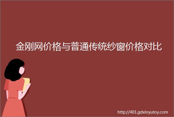 金刚网价格与普通传统纱窗价格对比